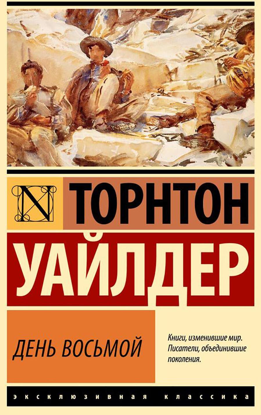 День восьмой: роман