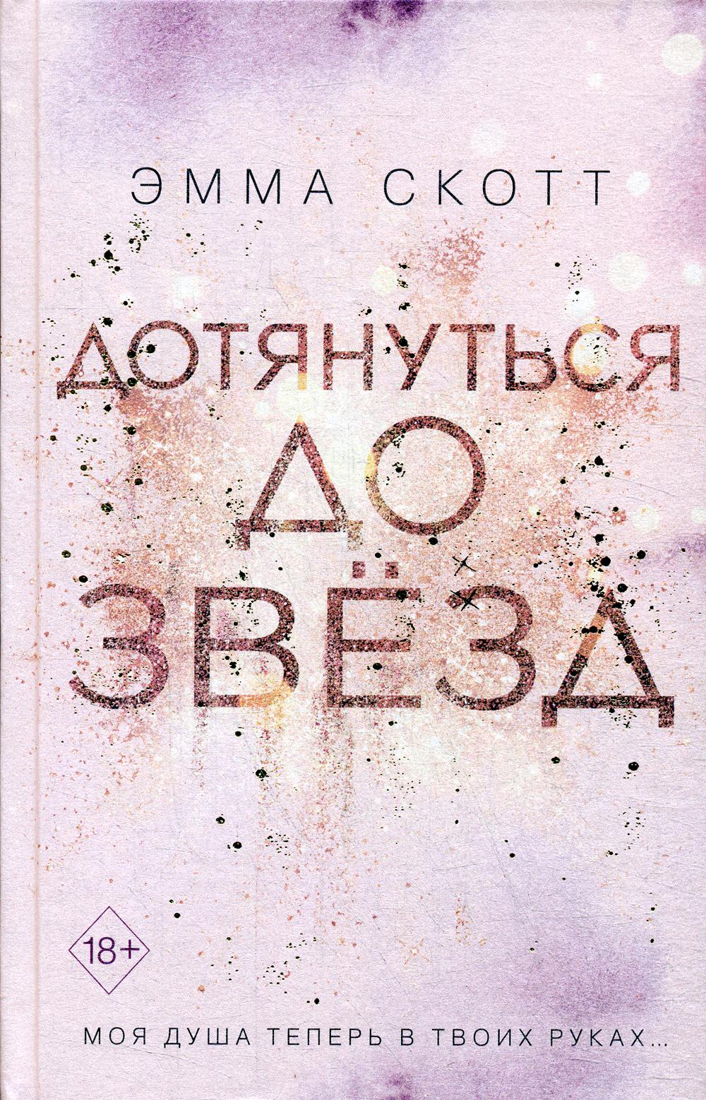 Зажечь небеса. Дотянуться до звезд Эмма Скотт. Дотянуться до звёзд Эмма Скотт книга. Скотт э. 