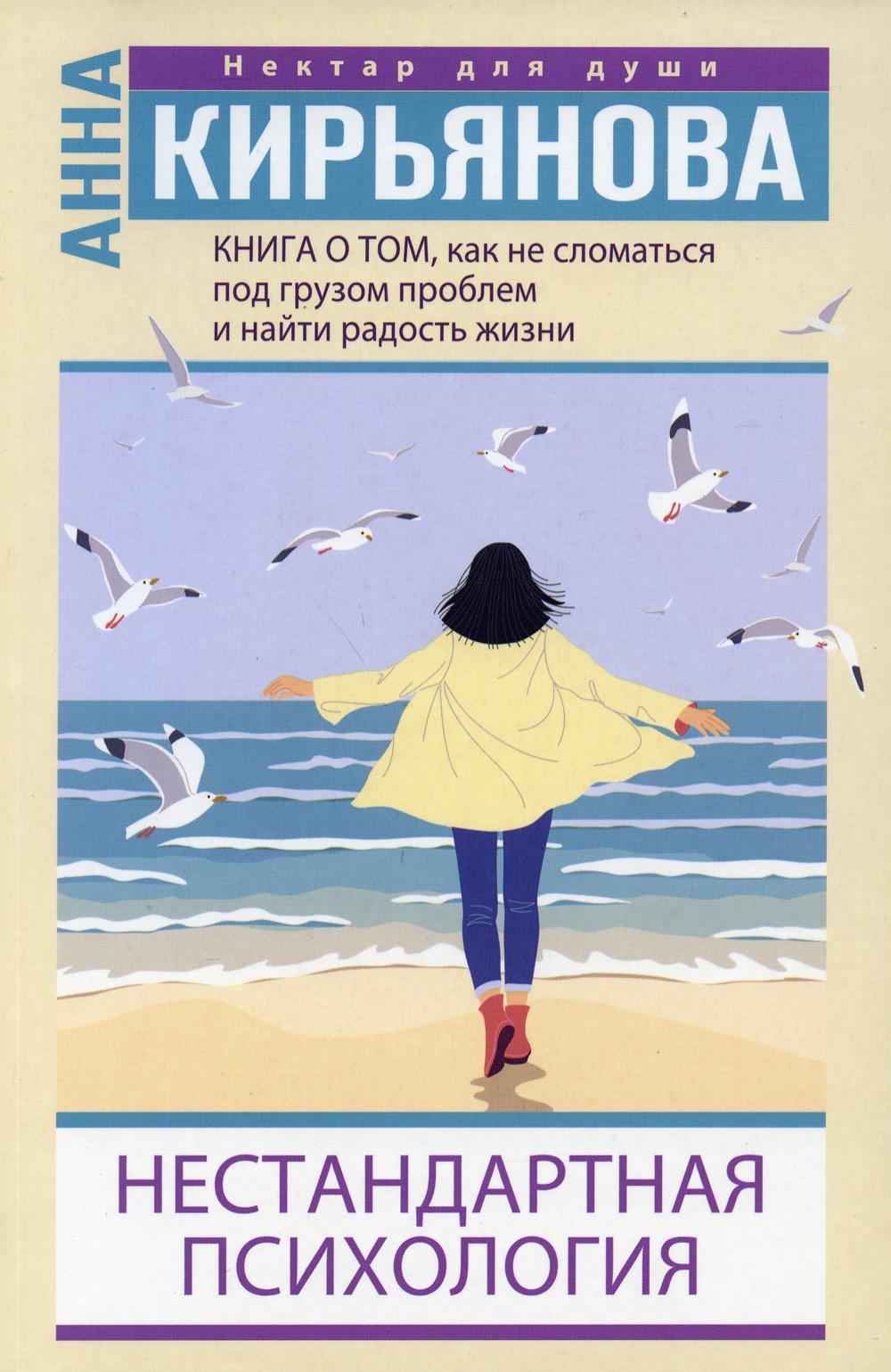 Нестандартная психология. Книга о том, как не сломаться под грузом проблем и найти радость жизни