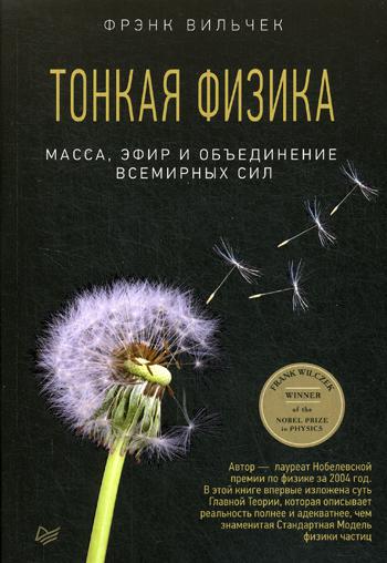 Тонкая физика. Масса, эфир и объединение всемирных сил