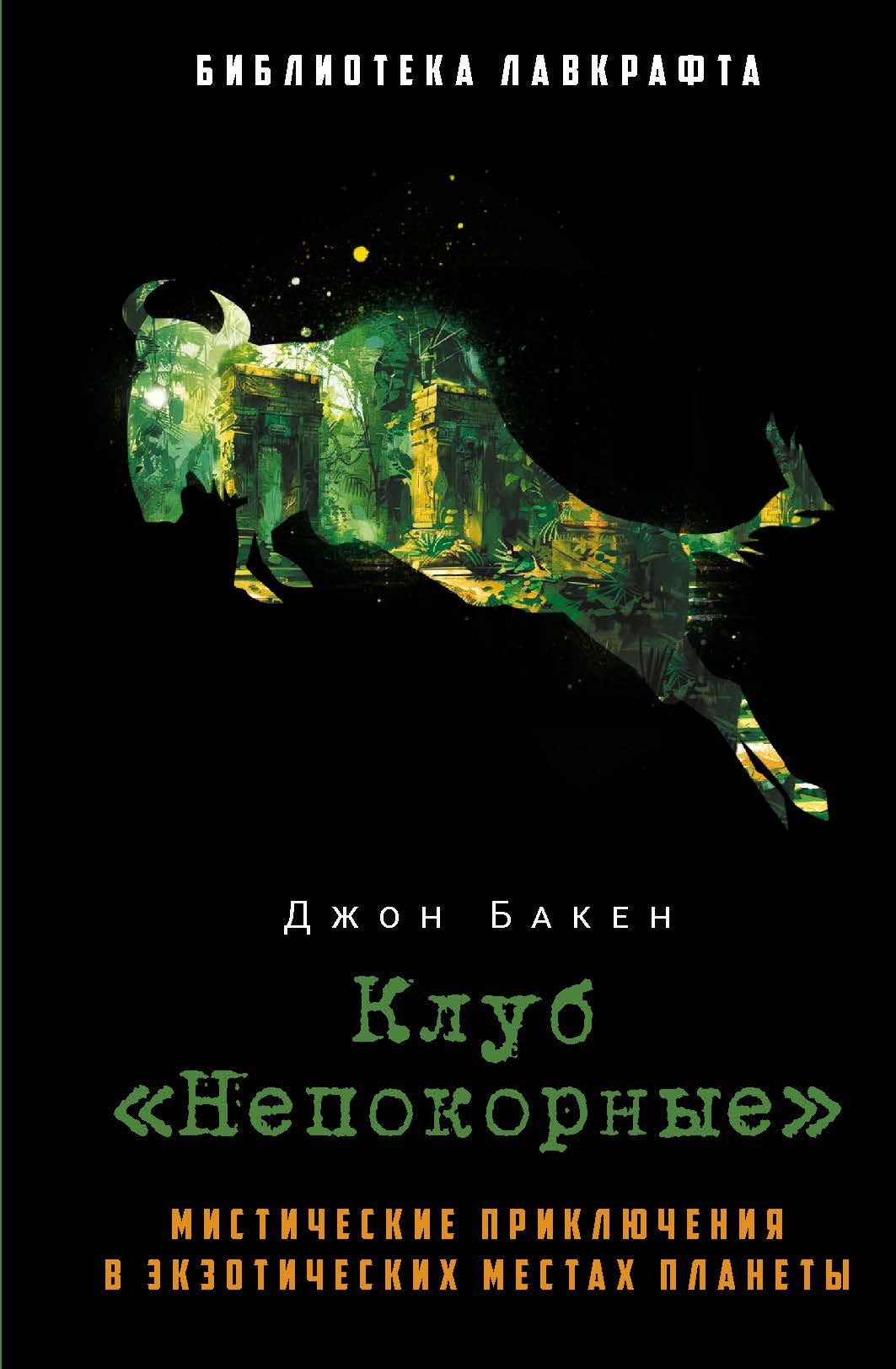 Клуб «Непокорные»