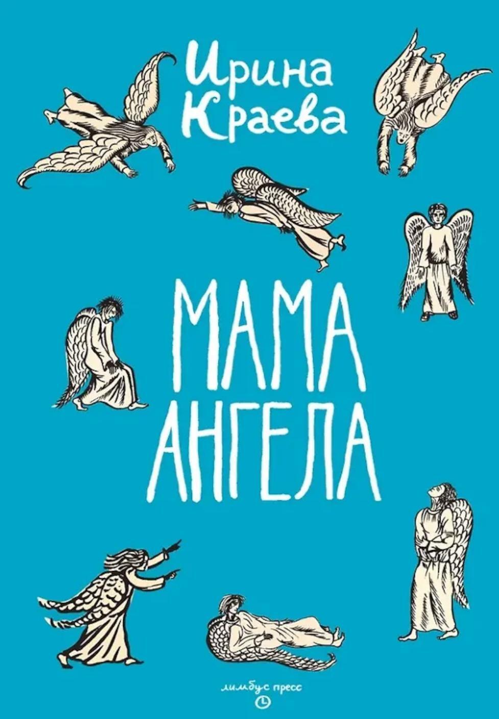 Мама ангела: повести, рассказы