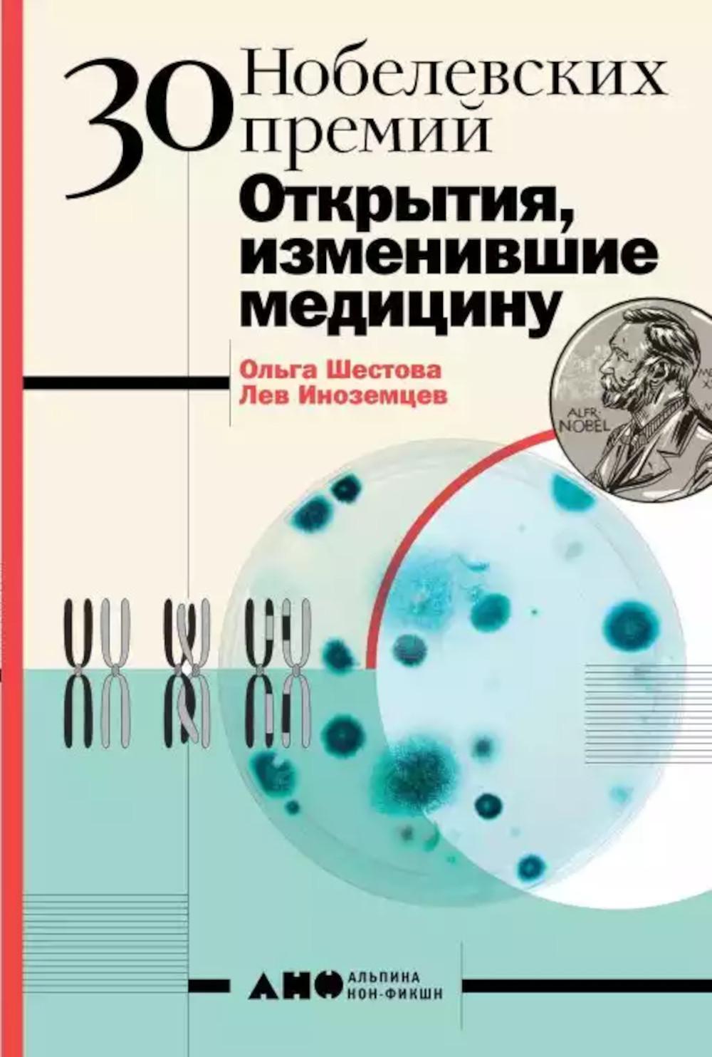 30 нобелевских премий: Открытия, изменившие медицину