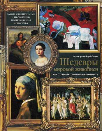 Шедевры мировой живописи: как отличать, смотреть и понимать