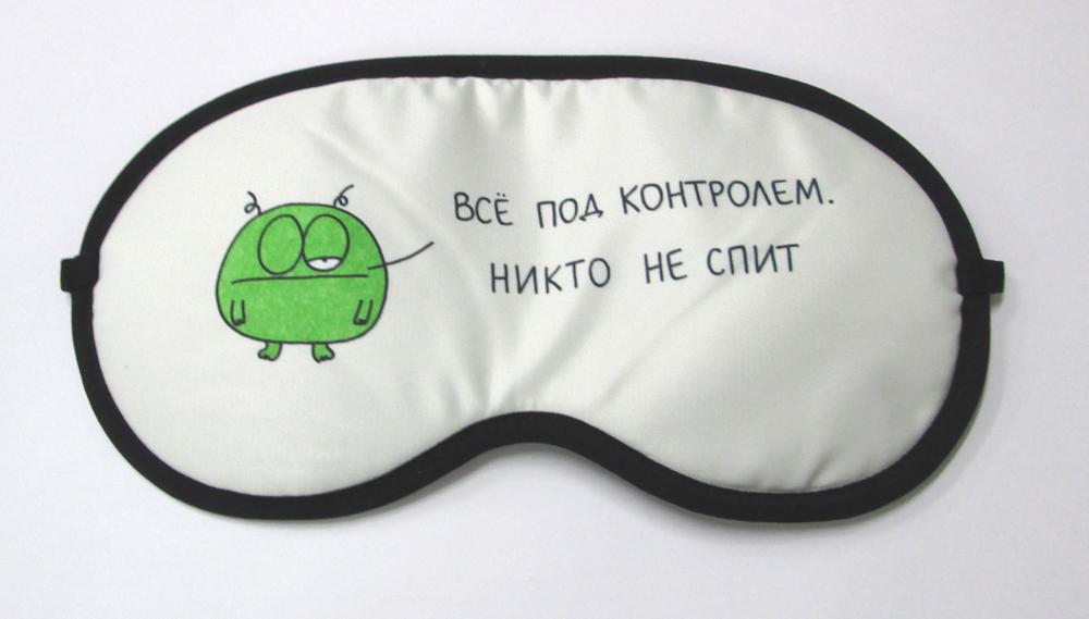 Маска для сна «Все под контролем. Никто не спит»