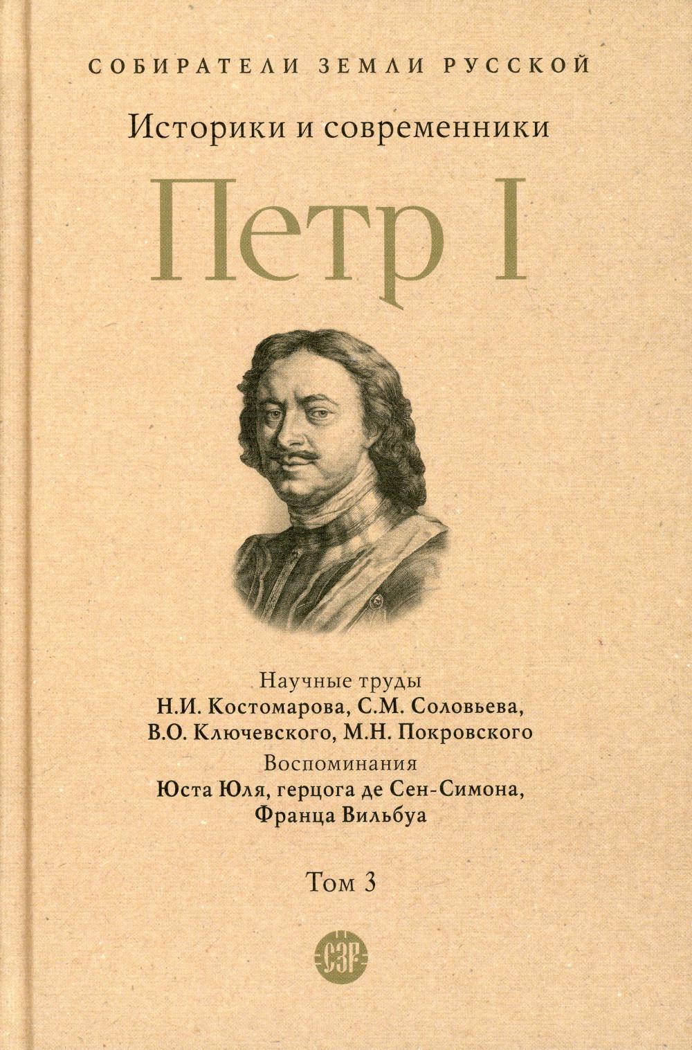 Петр I. В 3 т. Т. 3: Историки и современники о Петре Великом и его эпохе