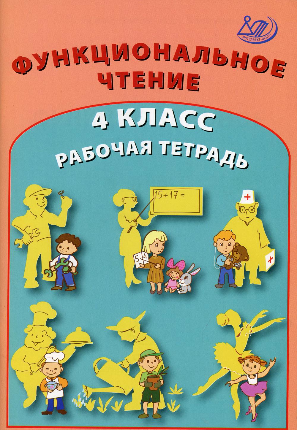 Функциональное чтения. 4 кл. Рабочая тетрадь: Учебное пособие
