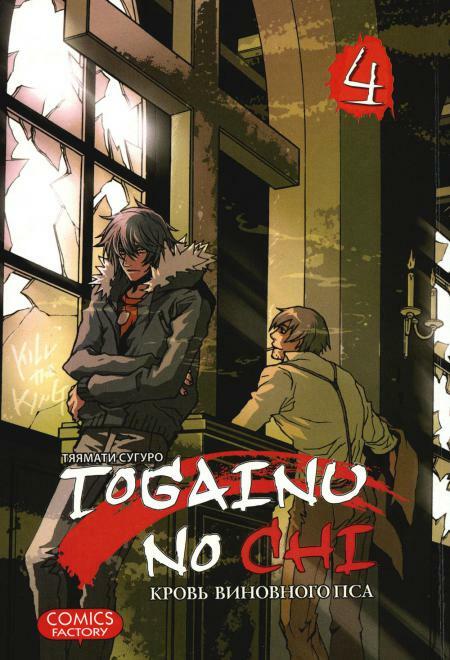 Togainu no Chi. Кровь виновного пса. Том 4