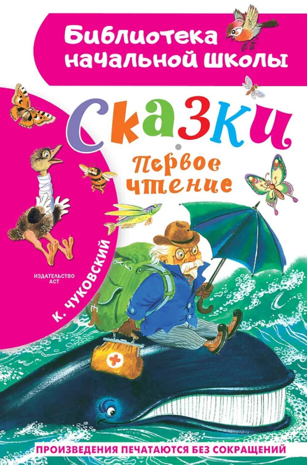 Сказки. Первое чтение: сказки