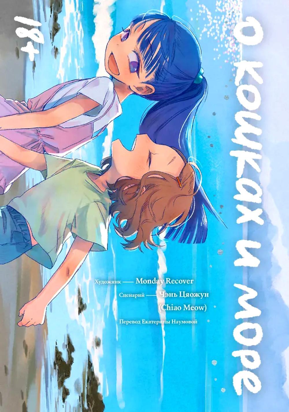 О кошках и море