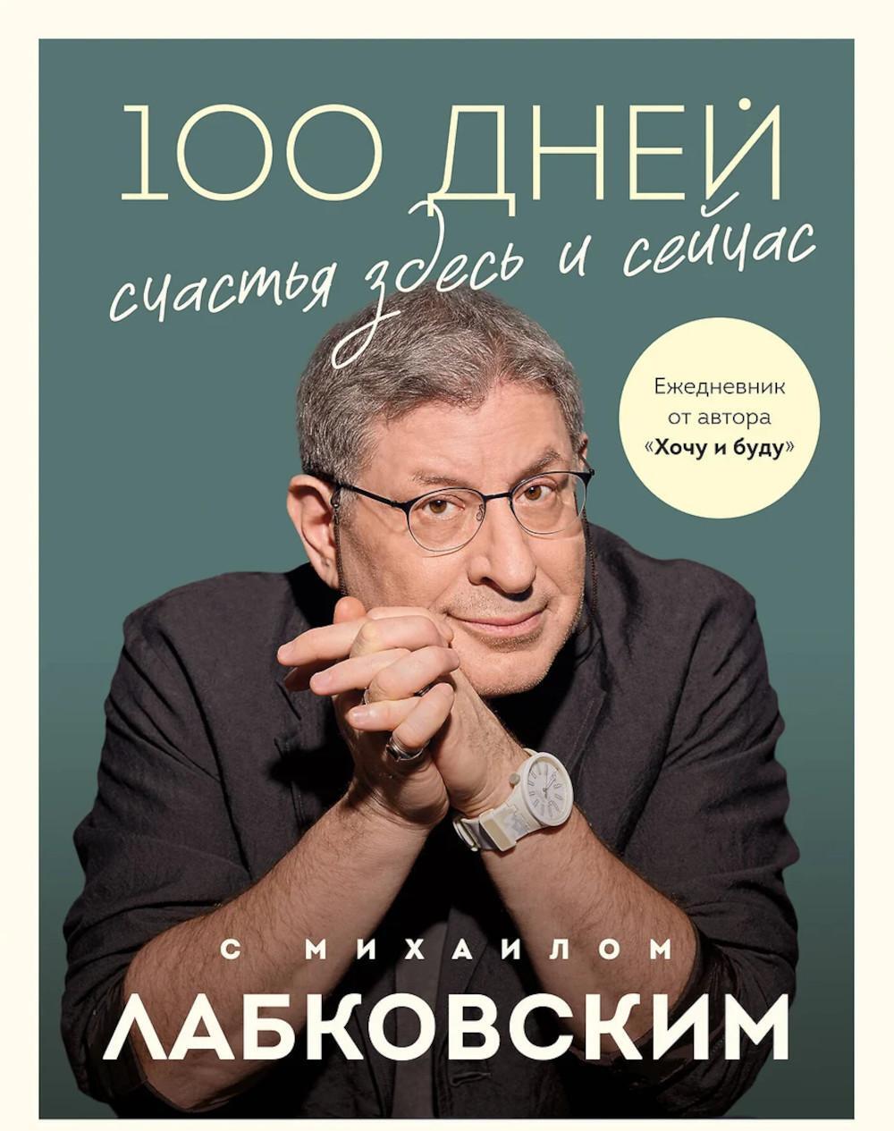 100 дней счастья здесь и сейчас с Михаилом Лабковским