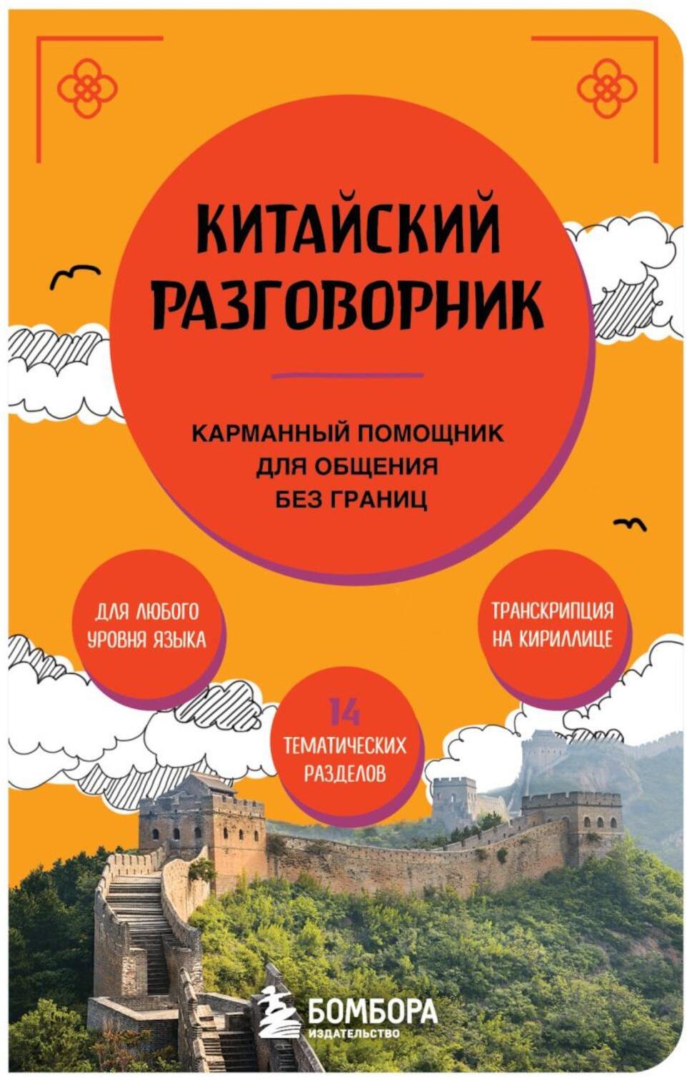 Китайский разговорник: карманный помощник для общения без границ