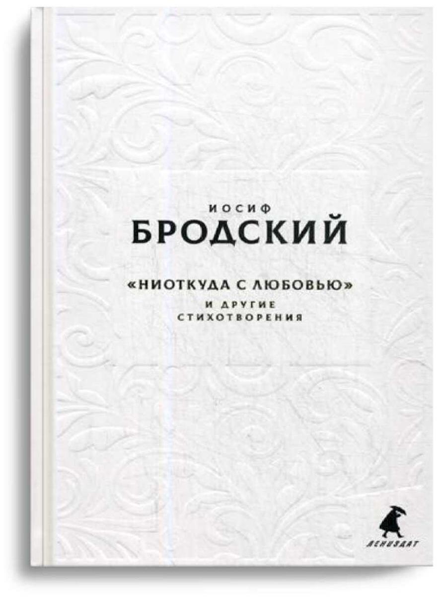 Новые стансы к Августе: "Ниоткуда с любовью…" и другие стихотворения