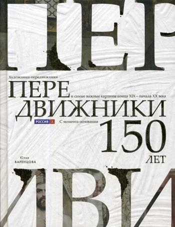 Передвижники. Художники-передвижники и самые важные картины конца XIX - начала XX века: 150 лет с момента основания Товарищества