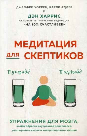 Медитация для скептиков. На 10 процентов счастливее