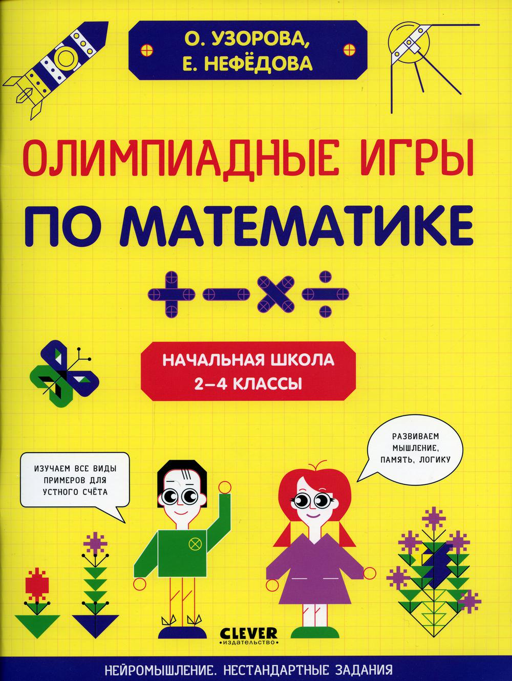 Олимпиадные игры по математике. Начальная школа 2-4 кл