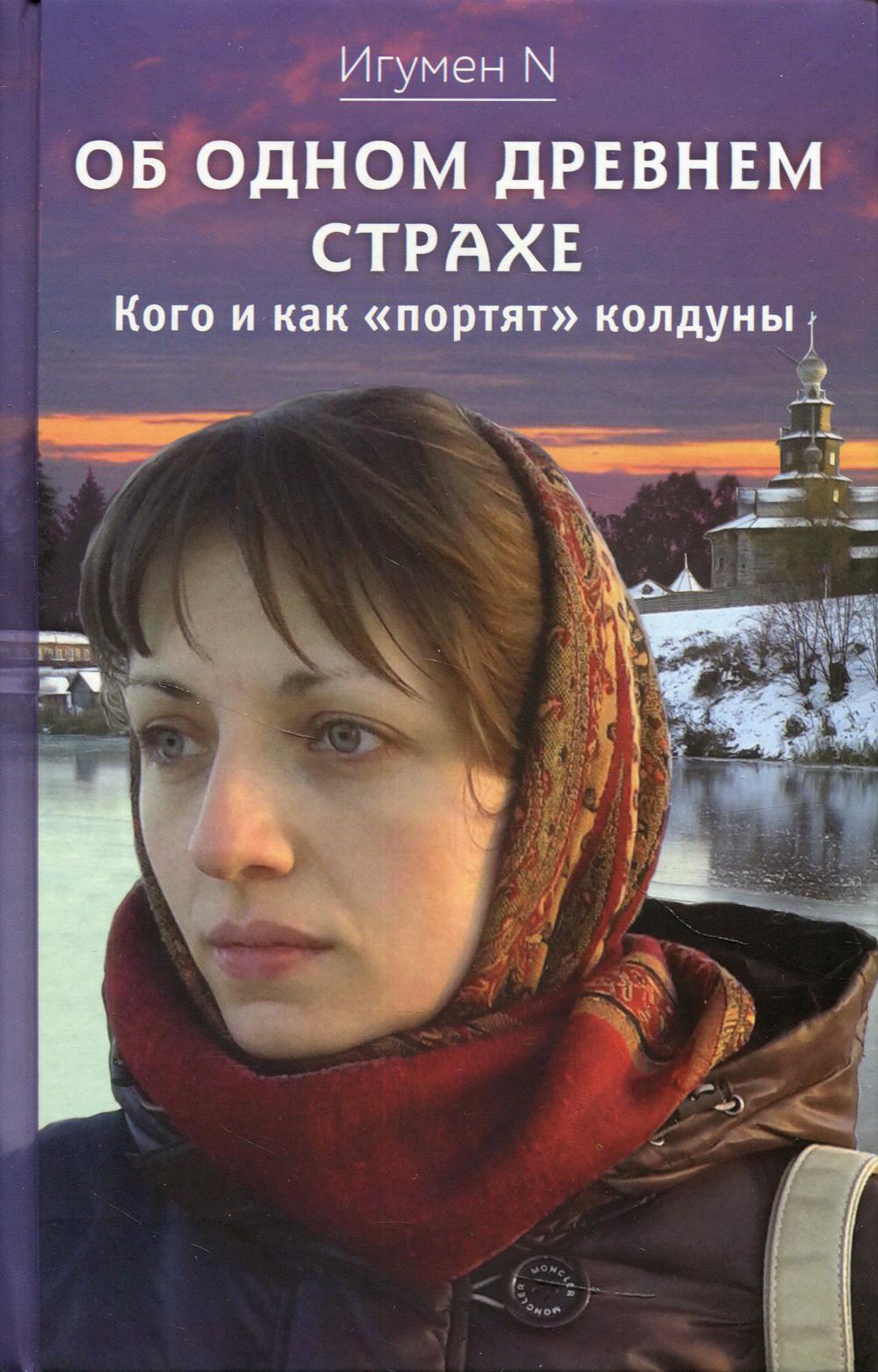 Об одном древнем страхе. Кого и как "портят" колдуны