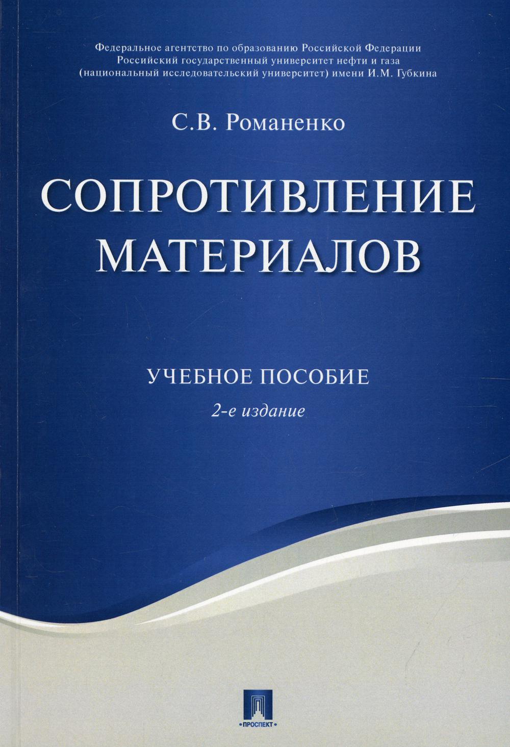 Сопротивление материалов: Учебное пособие. 2-е изд., перераб. и доп