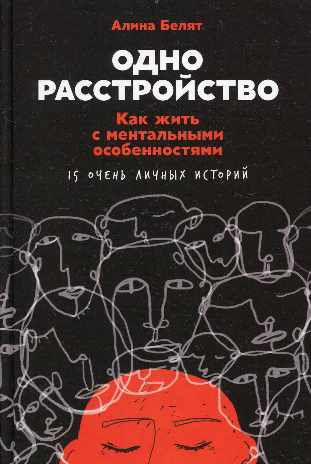 Одно расстройство: Как жить с ментальными особенностями