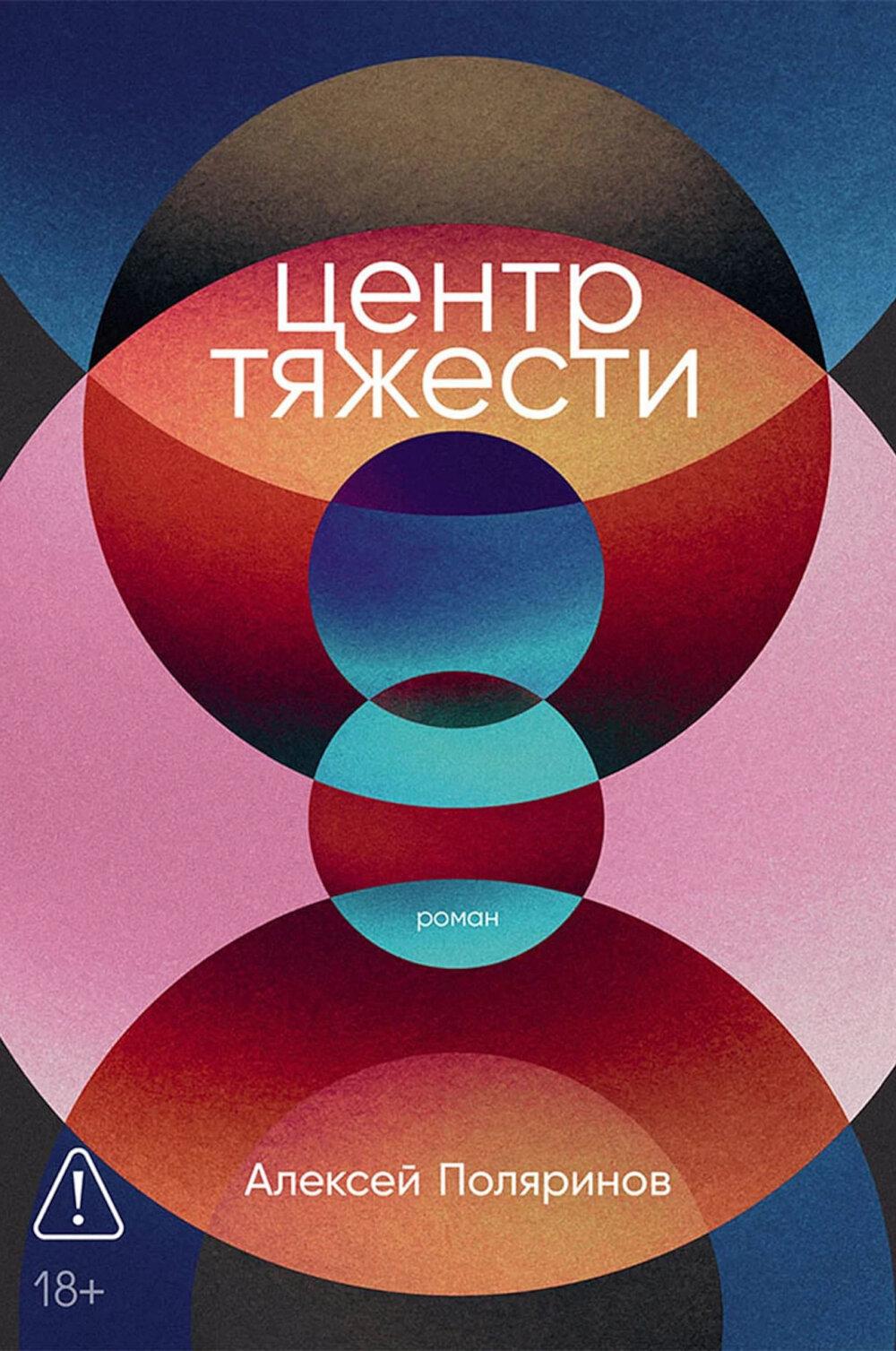 Центр тяжести: роман