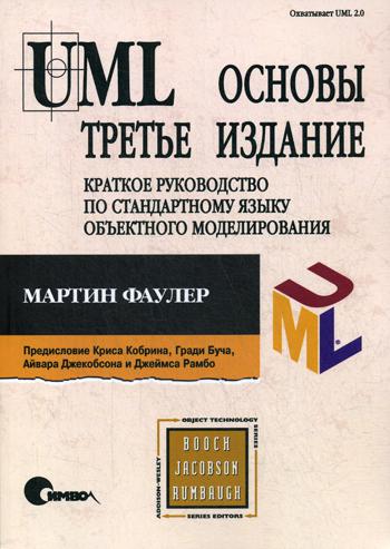 UML. Основы. 3-е изд