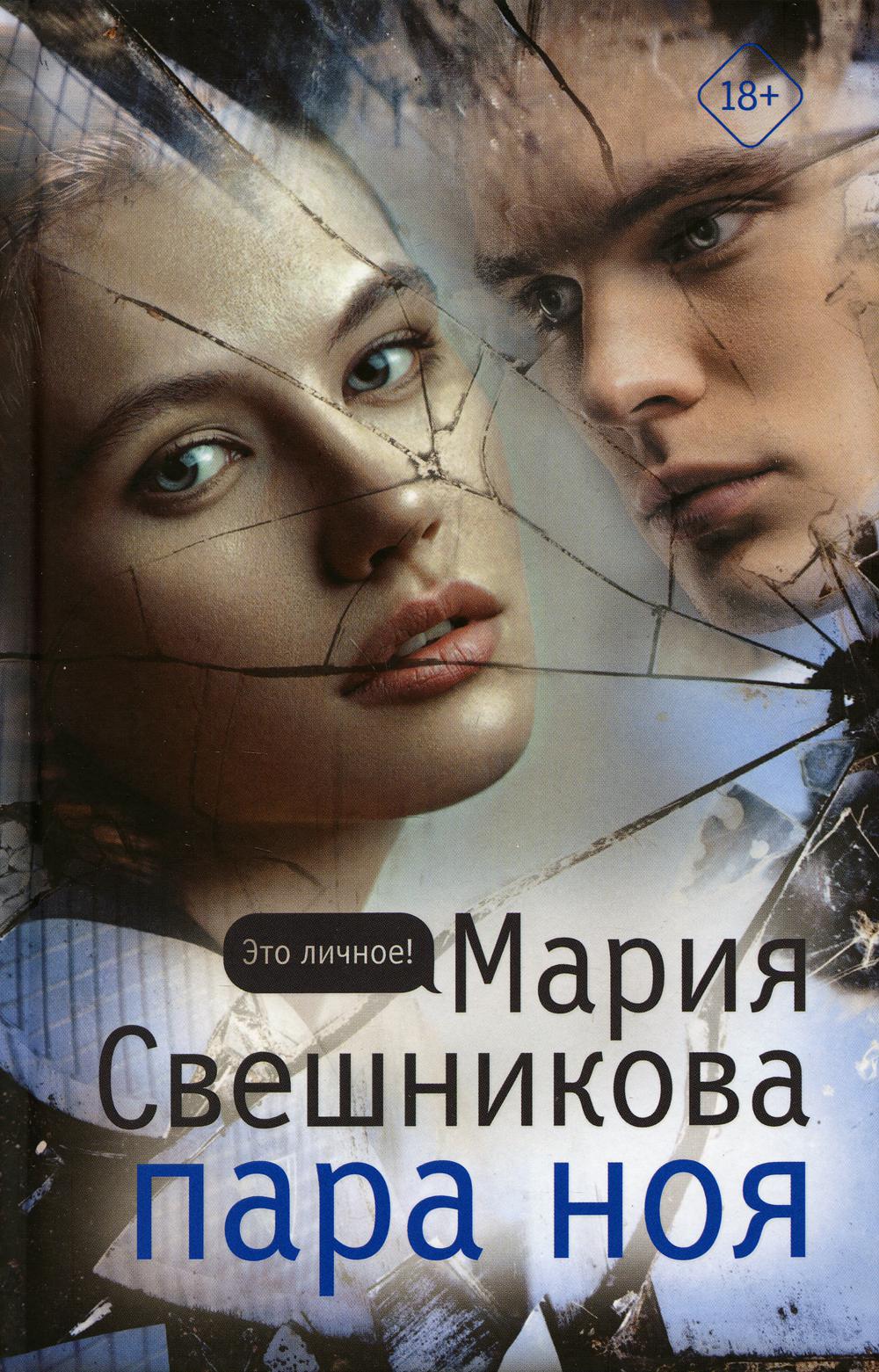 Пара Ноя: роман