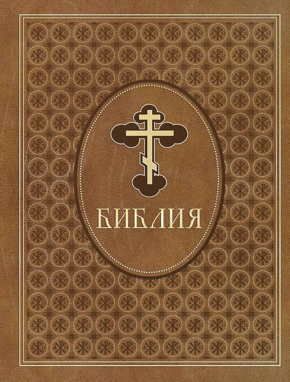 Библия. Ветхий и Новый Завет. Эксклюзивное оформление в экокоже (коричневая)