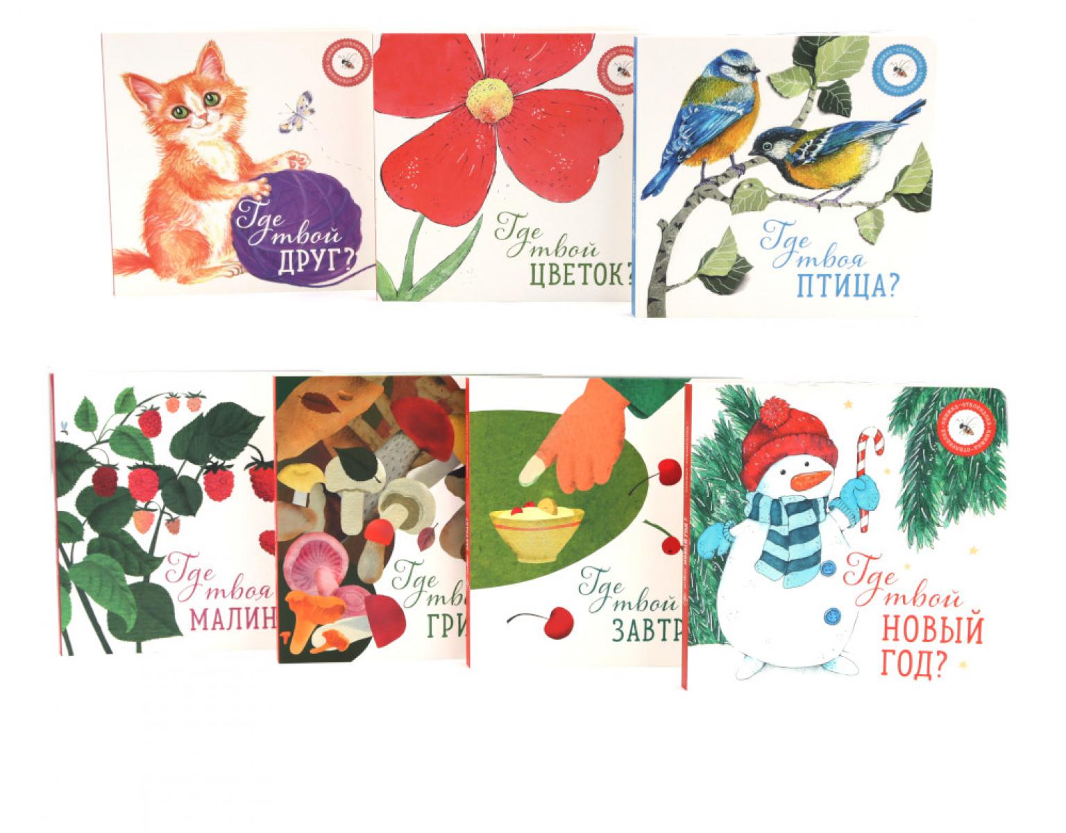 Книги для малышей: новые открытия (комплект из 7-ми книг)