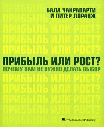 Прибыль или рост? Почему вам не нужно делать выбор