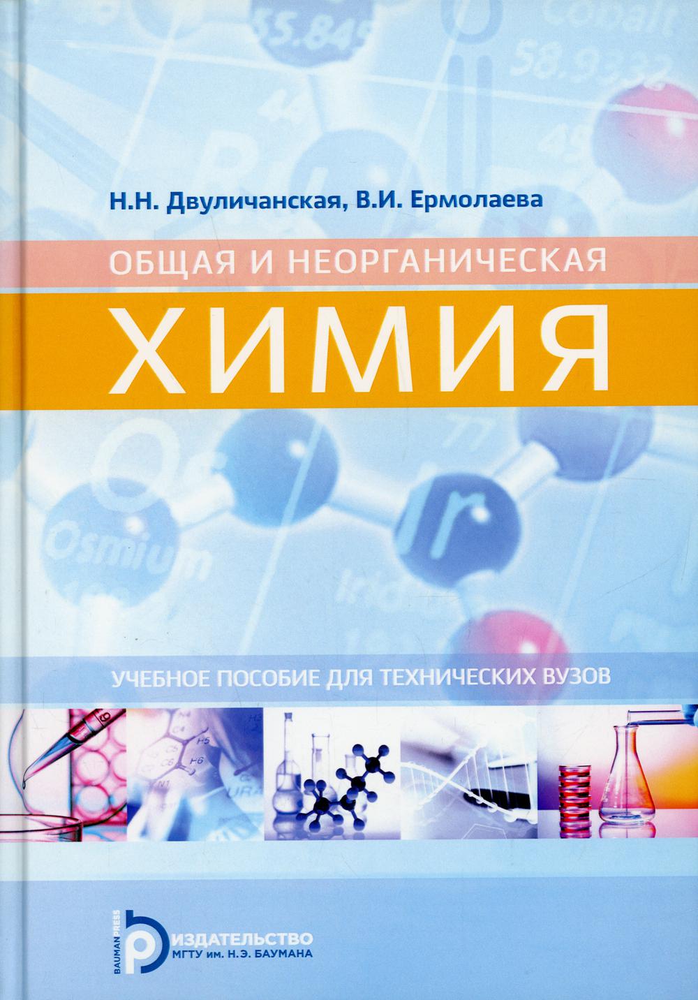 Книга «Общая и неорганическая химия: Учебное пособие для технических ВУЗов.  2-е изд., испр» (Двуличанская Н.Н.) — купить с доставкой по Москве и России