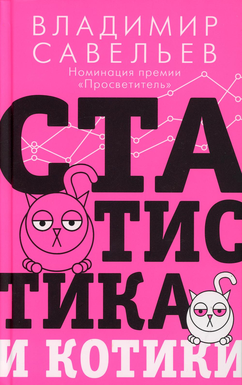 Статистика и котики