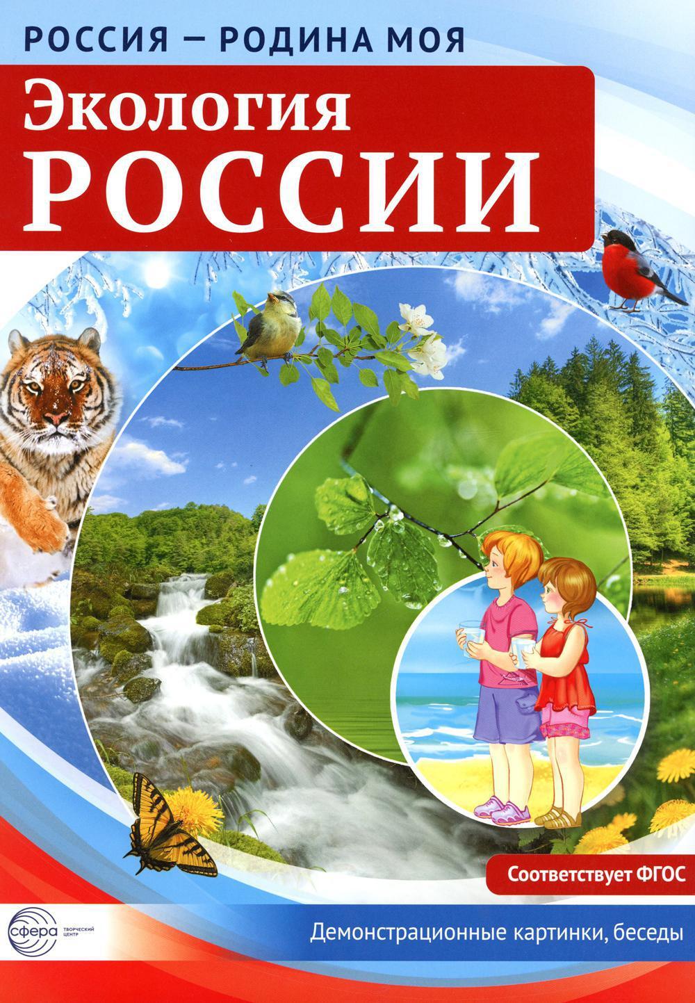 Экология России. Демонстрационные картинки, беседы