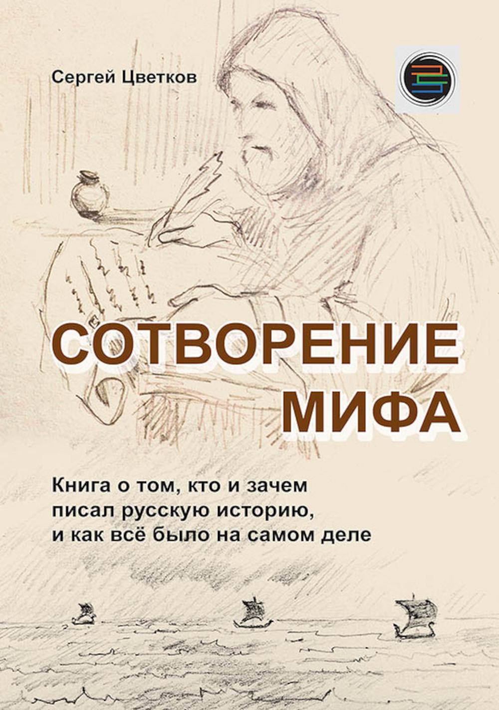 Сотворение мифа