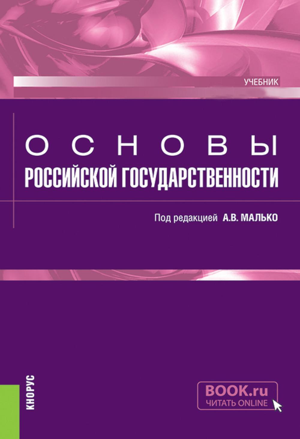 Основы российской государственности: учебник