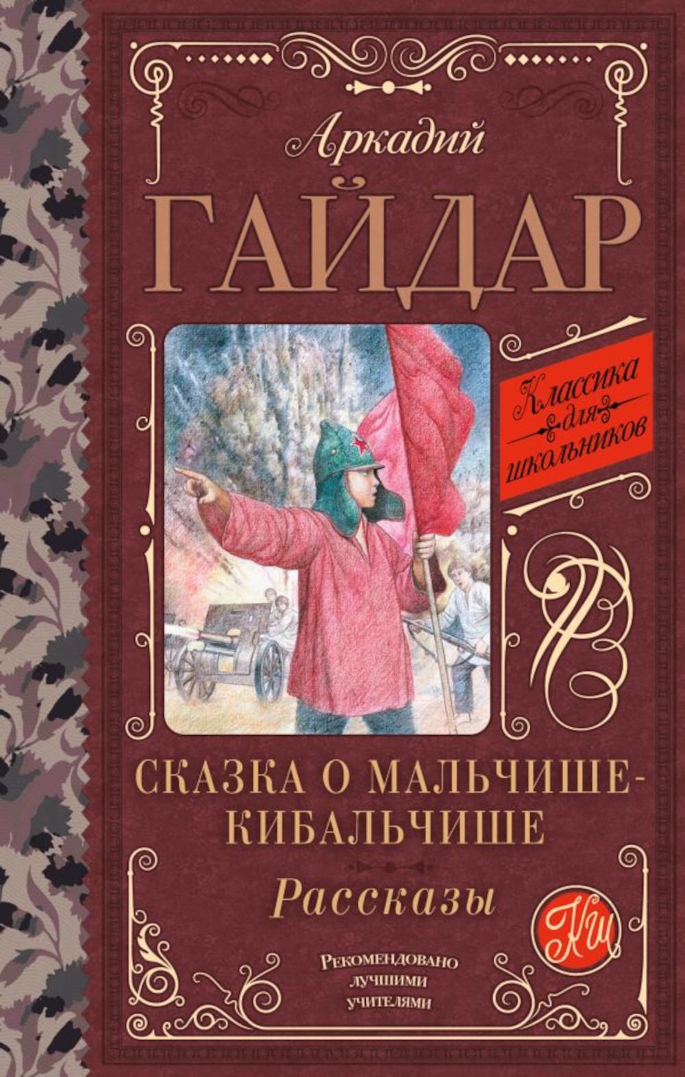 Сказка о Мальчише-Кибальчише: рассказы