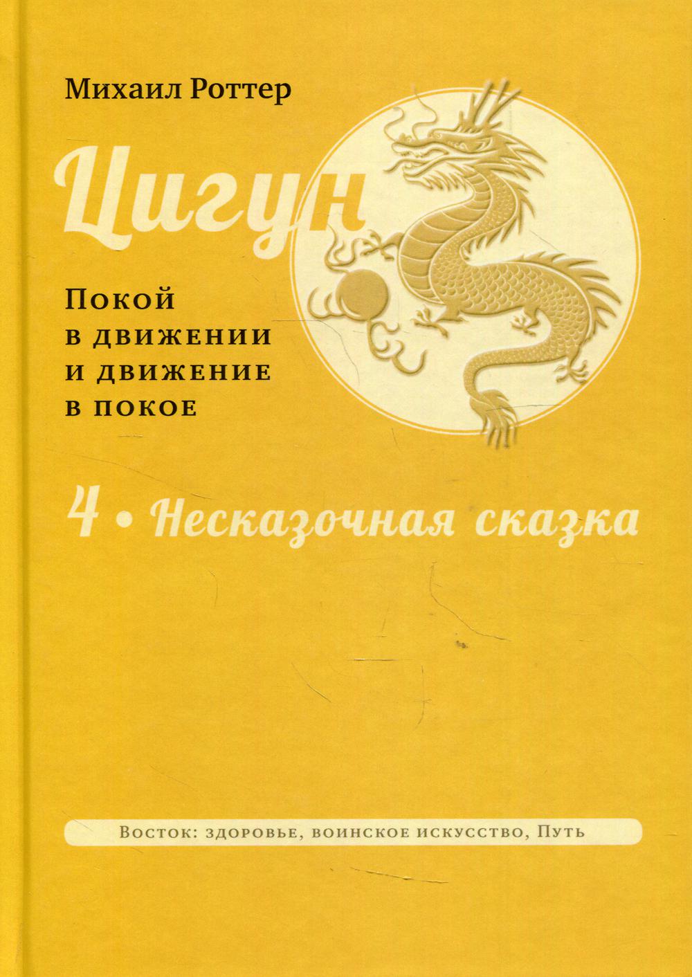 Цигун: покой в движении и движение в покое. В 5 т. Т. 4: Несказочная сказка. 2-е изд