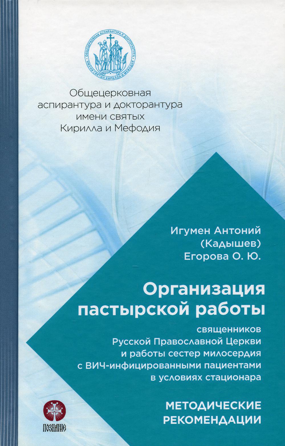 Организация пастырской работы священников РПЦ и работы сестер милосердия с ВИЧ-инфицированными пациентами в условиях стационара