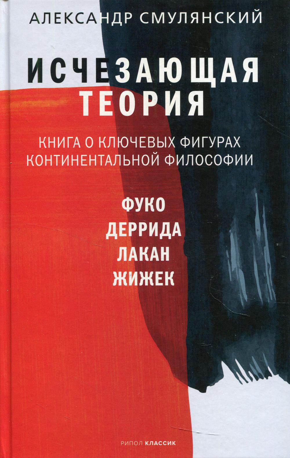 Исчезающая теория. Книга о ключевых фигурах континентальной философии