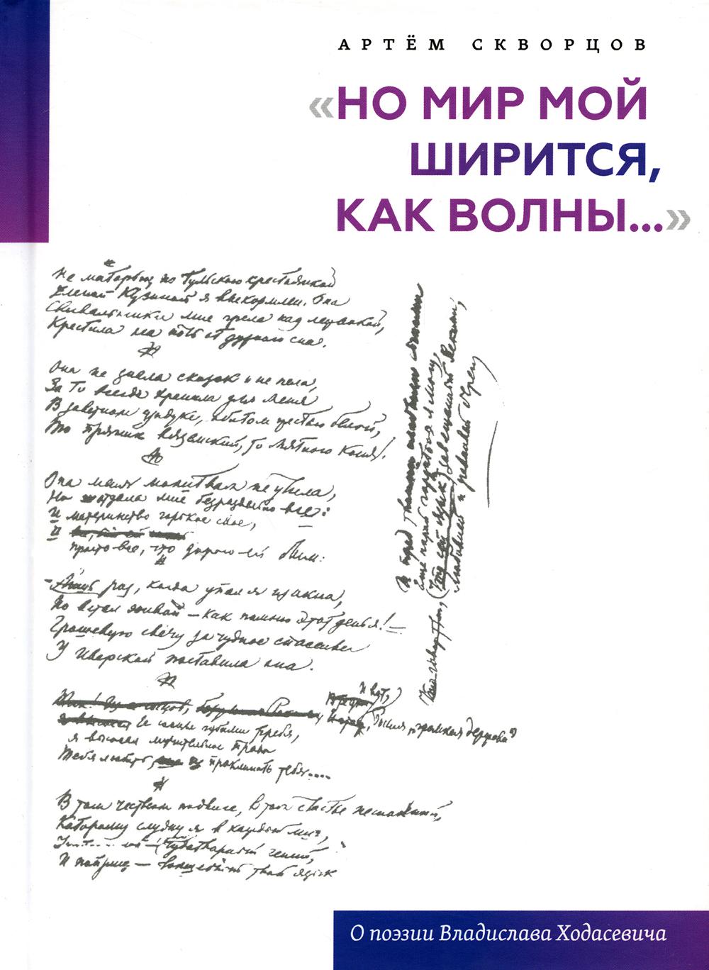 «Но мир мой ширится, как волны...»: О поэзии Владислава Ходасевича