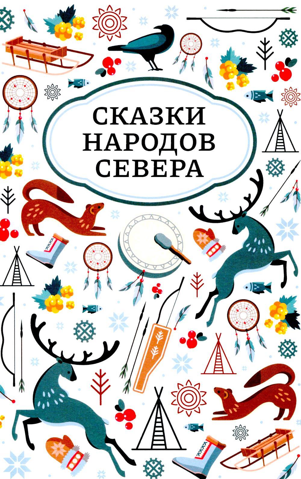 Сказки народов Севера. 3-е изд