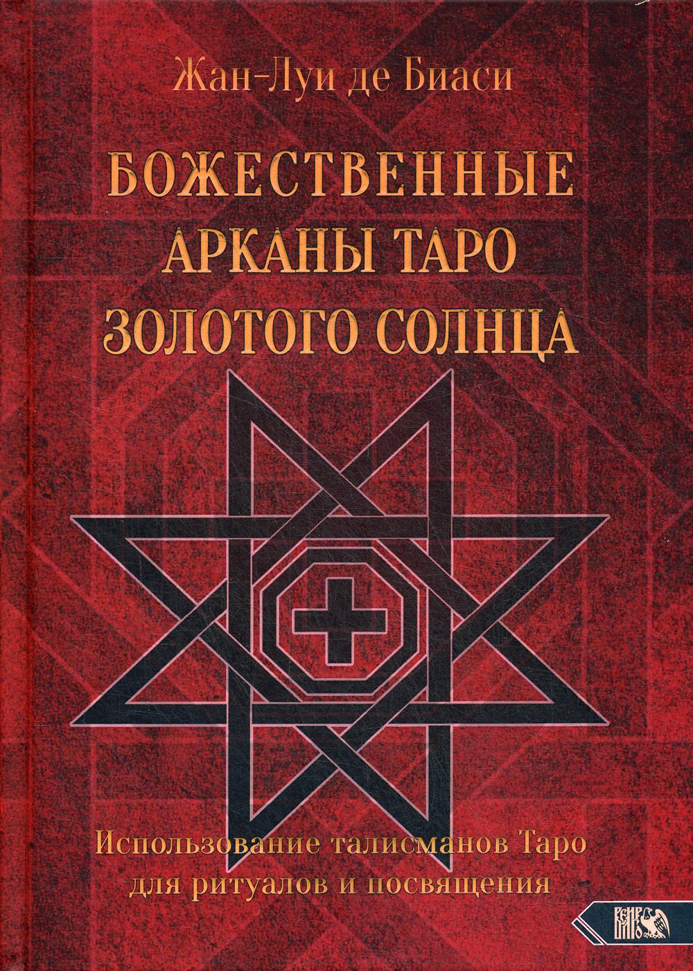 Божественные Арканы Таро Золотого Солнца. Использование талисманов Таро для ритуалов и посвящения