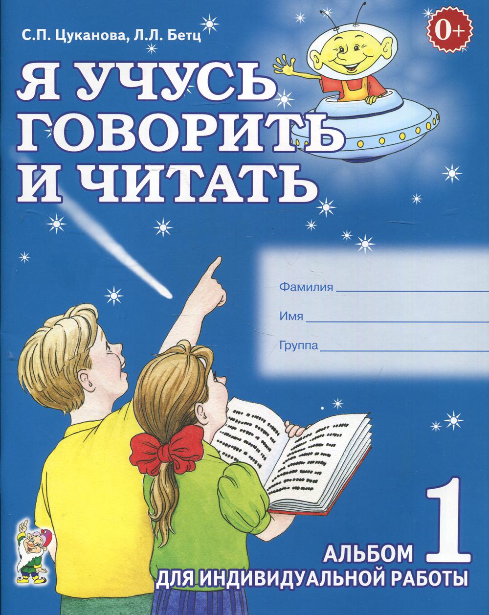 Я учусь говорить и читать. Альбом № 1 для индивидуальной работы