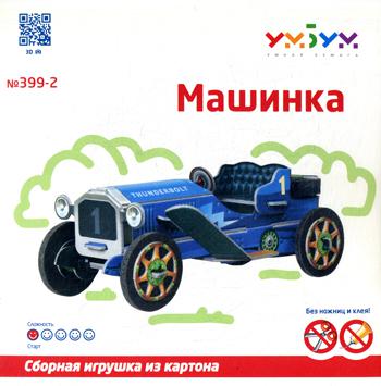 Сборная игрушка из картона "Машинка" (синяя). (Арт. 399-2)