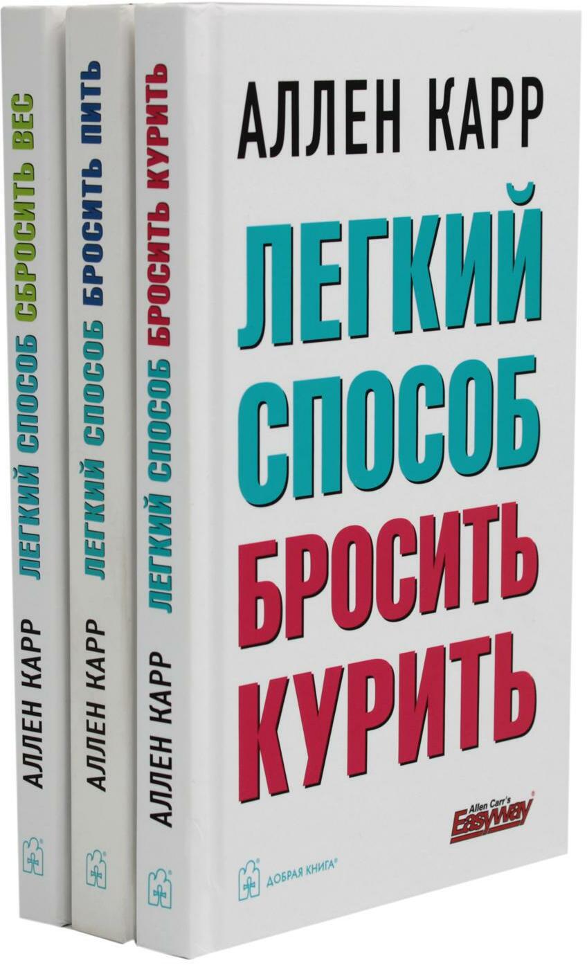 Легкий способ бросить курить; Легкий способ бросить пить; Легкий способ сбросить вес (комплект из 3-х книг)