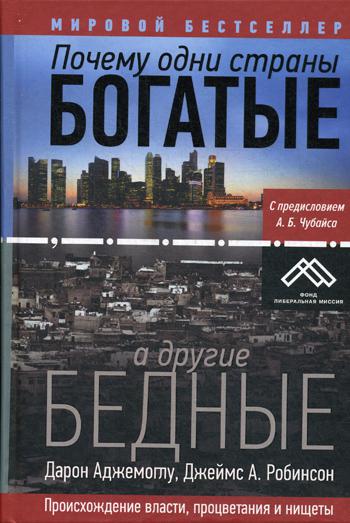 Почему одни страны богатые, а другие бедные. Происхождение власти, процветания и нищеты