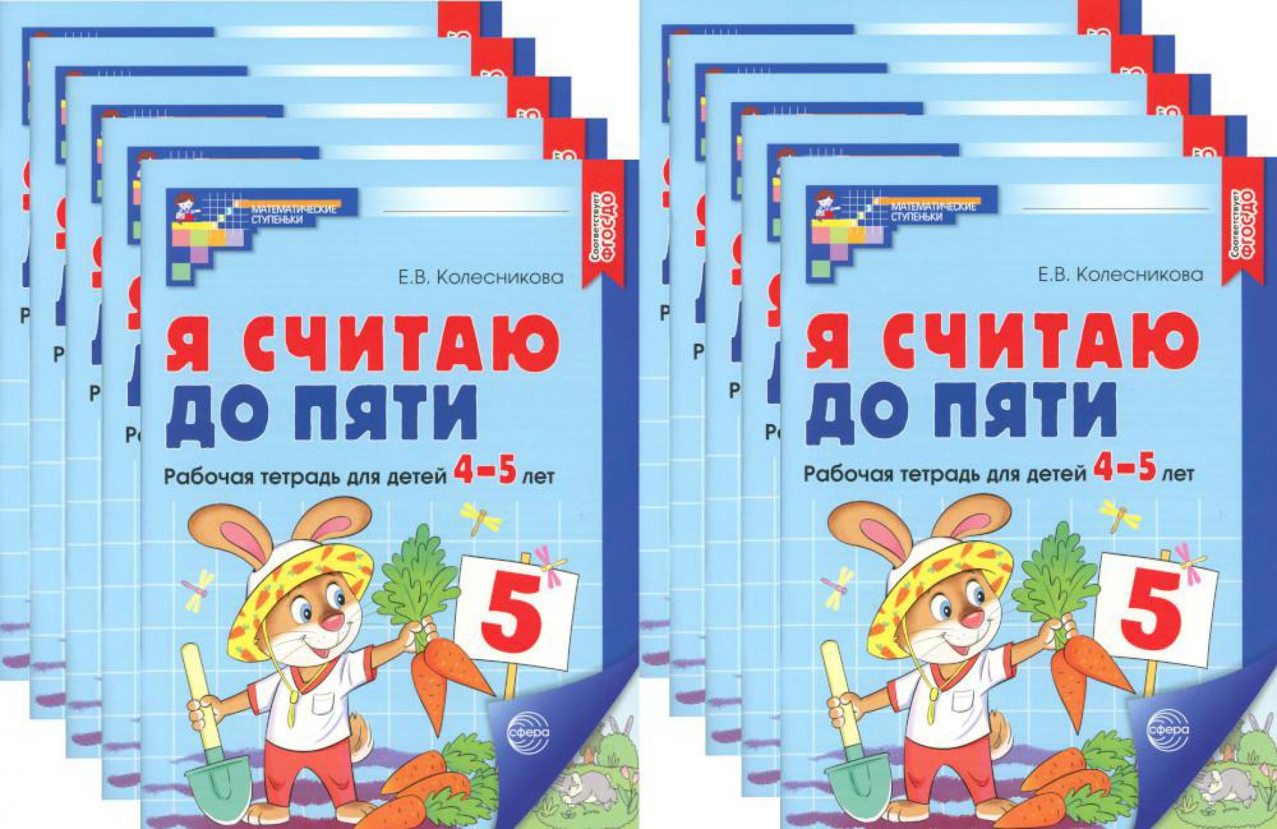 Я считаю до пяти. ЦВЕТНАЯ. Рабочая тетрадь для детей 4-5 лет (10 шт. в комплекте) 2-е изд., испр