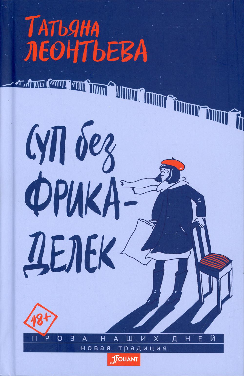 Суп без фрикаделек: рассказы
