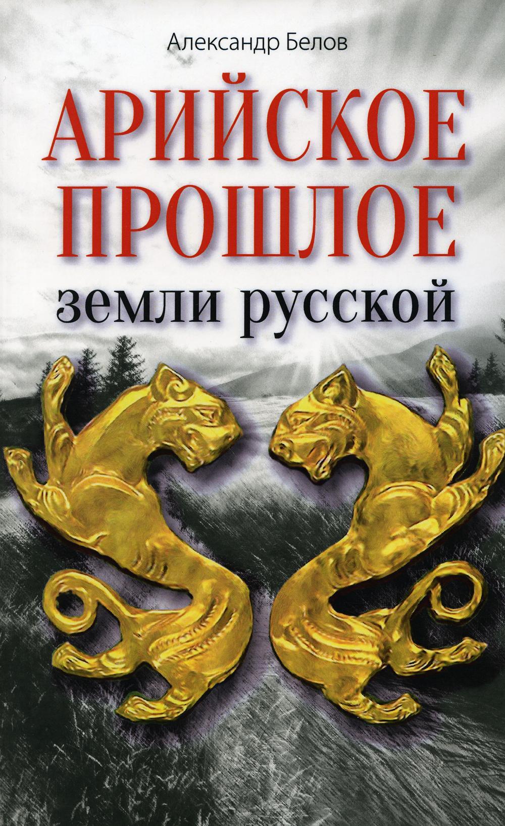 Арийское прошлое земли русской. Мифы и предания древнейших времен
