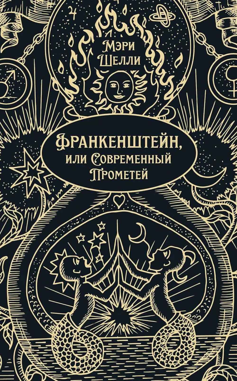 Франкенштейн, или Современный Прометей: роман