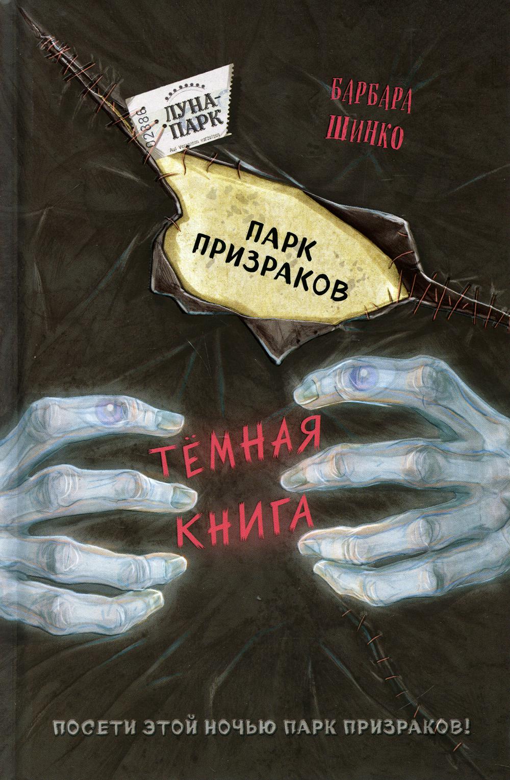 Парк призраков